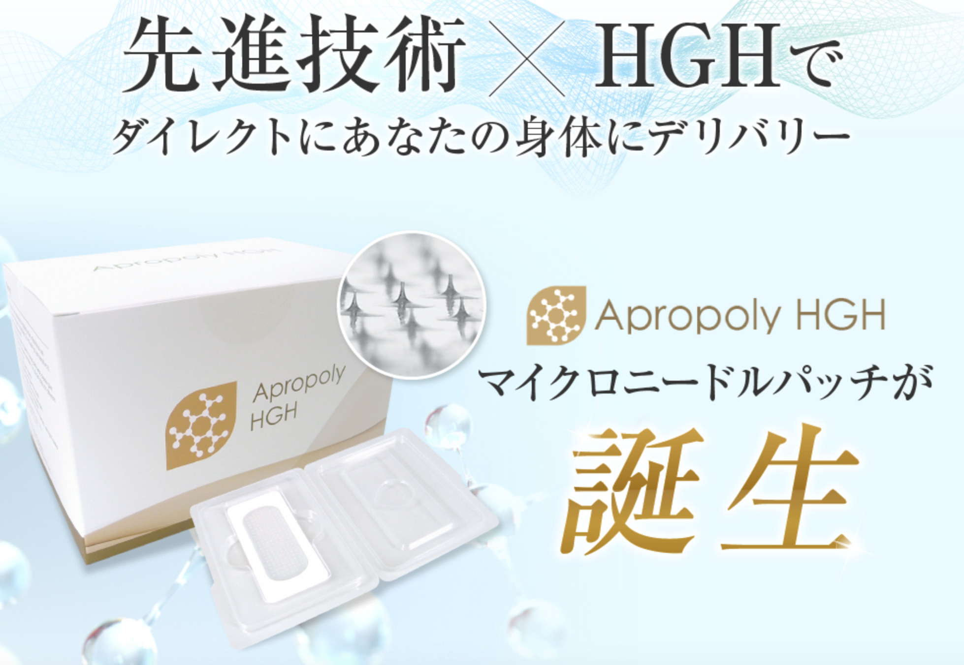 Apropoly HGH マイクロニードルパッチ